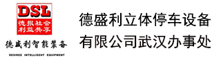 德盛利立體停車(chē)設(shè)備有限公司武漢辦事處